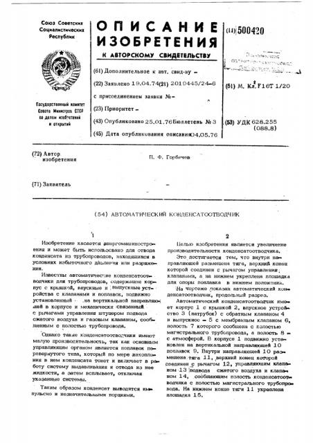 Автоматический конденсатоотводчик (патент 500420)
