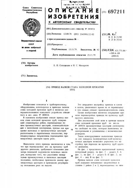 Привод валков стана холодной прокатки труб (патент 697211)