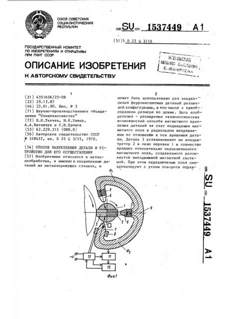 Способ закрепления детали и устройство для его осуществления (патент 1537449)