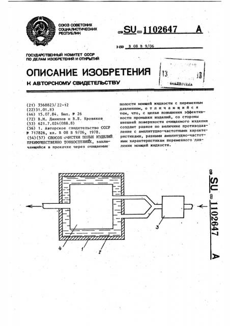 Способ очистки полых изделий преимущественно тонкостенных (патент 1102647)