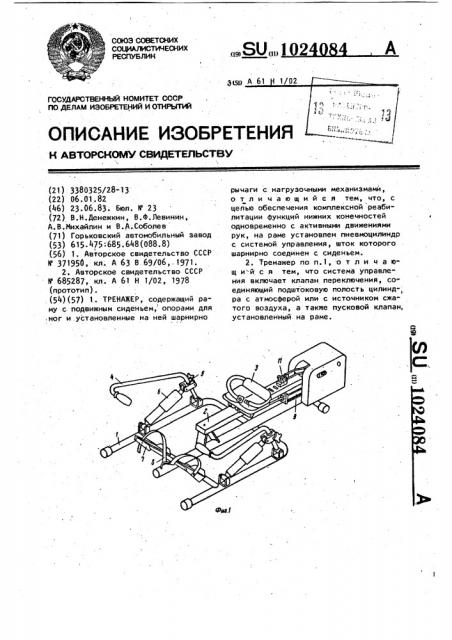 Тренажер (патент 1024084)