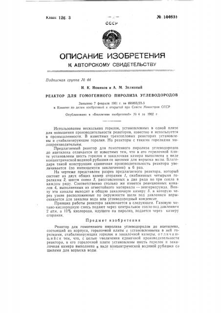 Реактор для гомогенного пиролиза углеводородов (патент 144831)