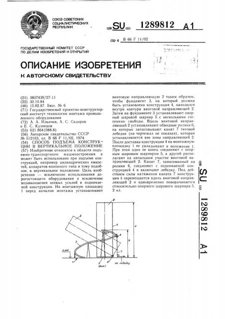 Способ подъема конструкции в вертикальное положение (патент 1289812)