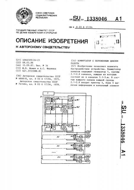 Коммутатор с переменным циклом работы (патент 1338046)