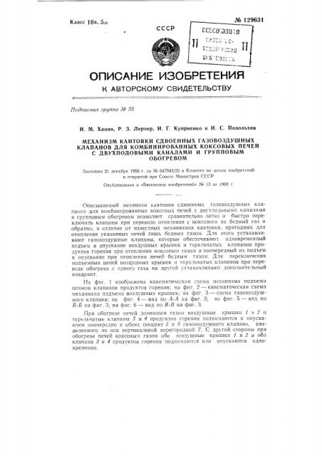 Механизм кантовки сдвоенных газовоздушных клапанов для комбинированных коксовых печей с двухподовыми каналами (патент 129631)