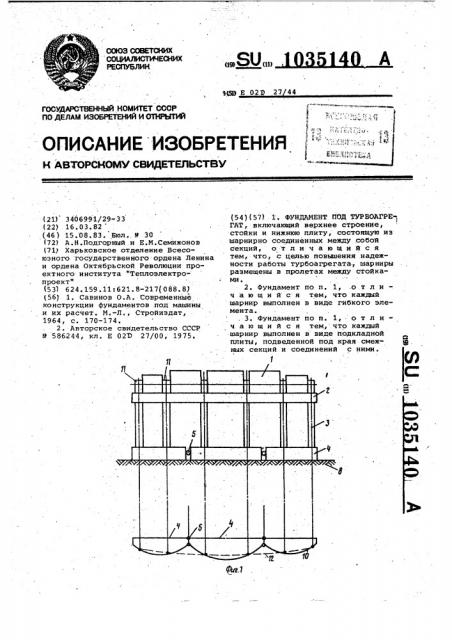 Фундамент под турбоагрегат (патент 1035140)