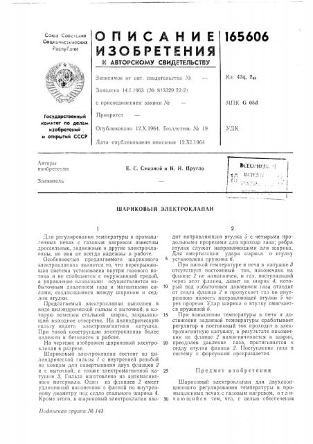 Шариковый электроклапан (патент 165606)