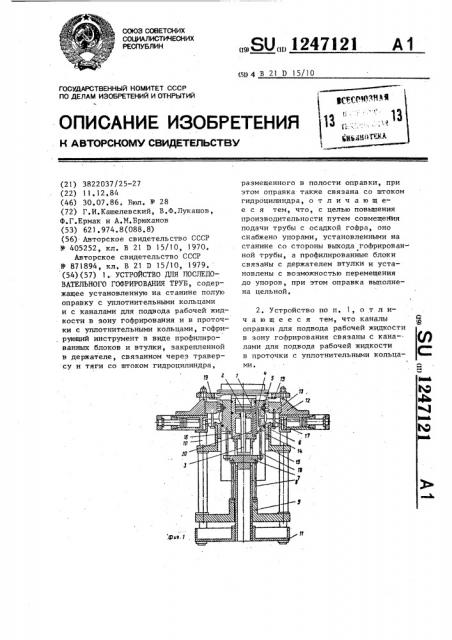 Устройство для последовательного гофрирования труб (патент 1247121)