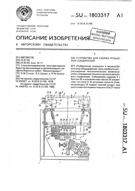 Устройство для сборки резьбовых соединений (патент 1803317)