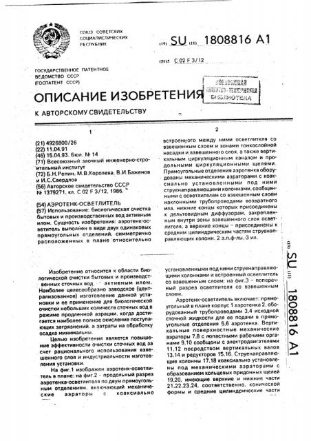 Аэротенк-осветлитель (патент 1808816)