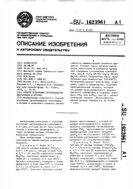 Способ получения ортованадатов лантанидов и иттрия (патент 1623961)