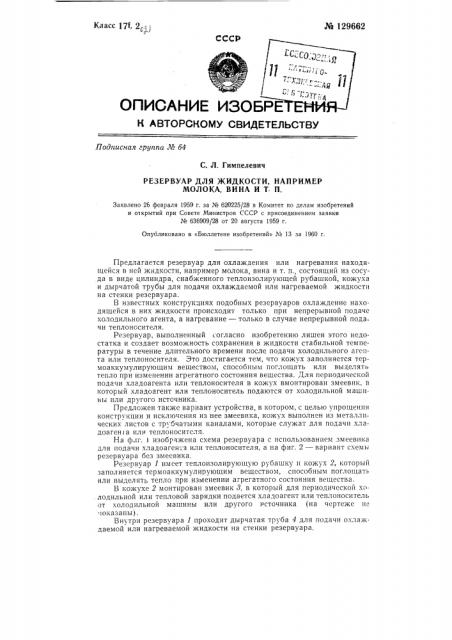 Резервуар для охлаждения или нагревания находящейся в нем жидкости, как, например, молока, вина и т.п. (патент 129662)