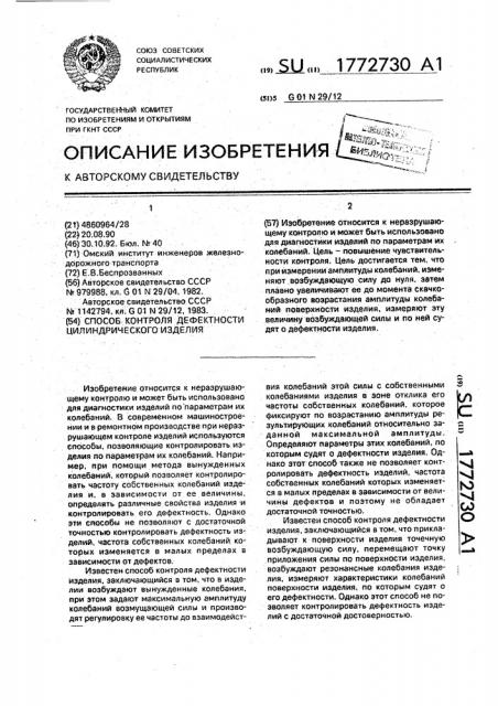 Способ контроля дефектности цилиндрического изделия (патент 1772730)