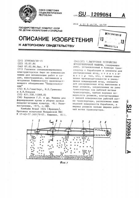 Выгрузное устройство ягодоуборочной машины (патент 1209084)