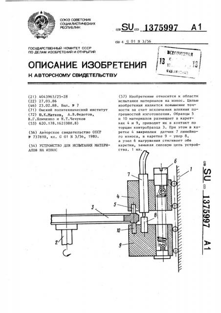 Устройство для испытания материалов на износ (патент 1375997)