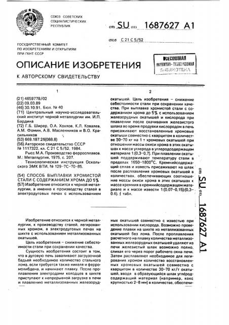 Способ выплавки хромистой стали с содержанием хрома до 5% (патент 1687627)