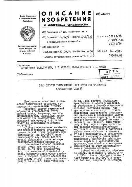 Способ термической обработки углеродистых аустенитных сталей (патент 444819)