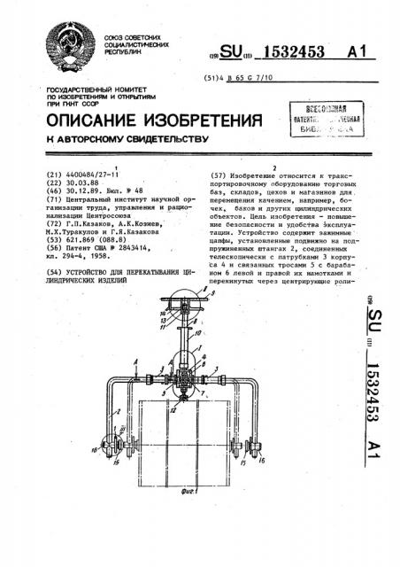 Устройство для перекатывания цилиндрических изделий (патент 1532453)