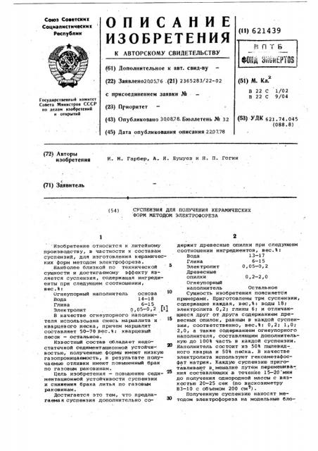 Суспензия для получения керамических форм методом электрофореза (патент 621439)