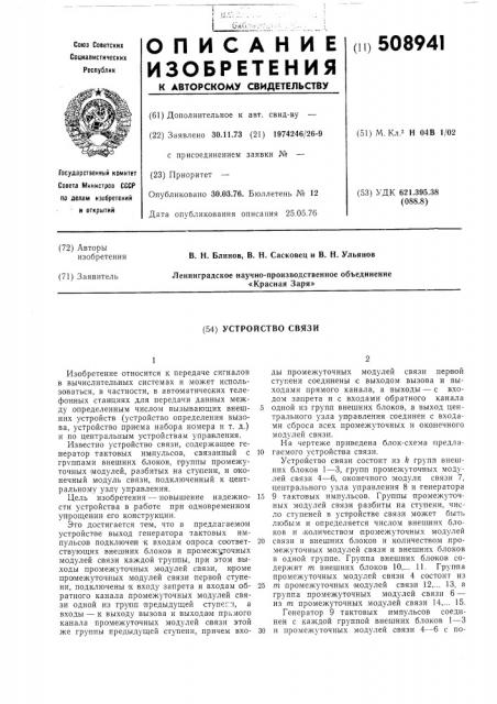 Устройство связи (патент 508941)