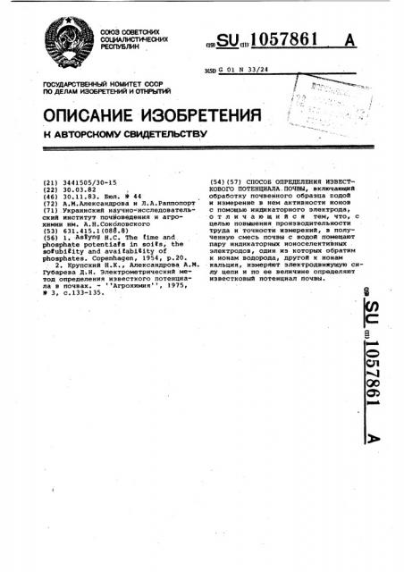 Способ определения известкового потенциала почв (патент 1057861)