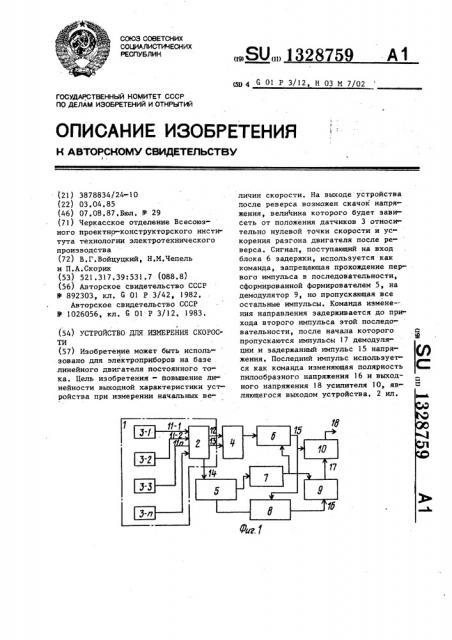 Устройство для измерения скорости (патент 1328759)