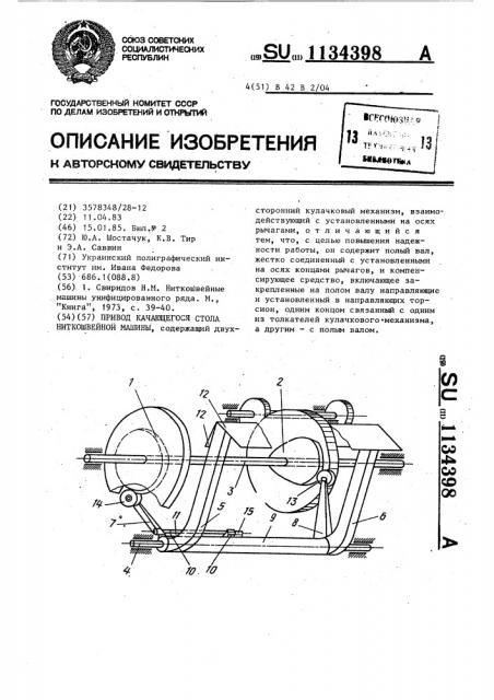 Привод качающегося стола ниткошвейной машины (патент 1134398)