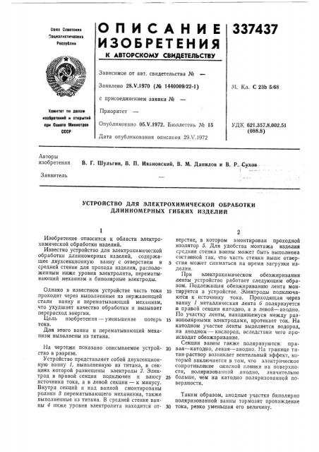 Устройство для электрохимической обработки длинномерных гибких изделий (патент 337437)