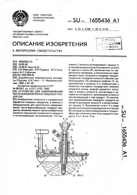 Устройство для замораживания пасто-фаршеобразных пищевых продуктов (патент 1655436)