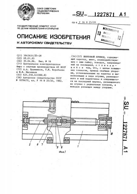 Винтовой привод (патент 1227871)