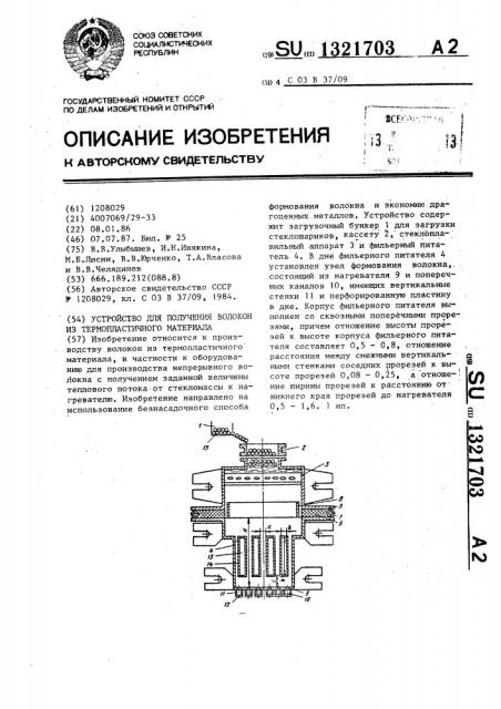 Устройство для получения волокон из термопластичного материала (патент 1321703)
