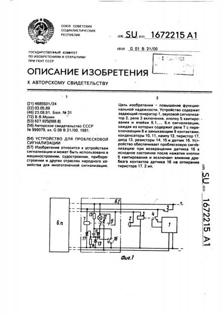 Устройство для проблесковой сигнализации (патент 1672215)