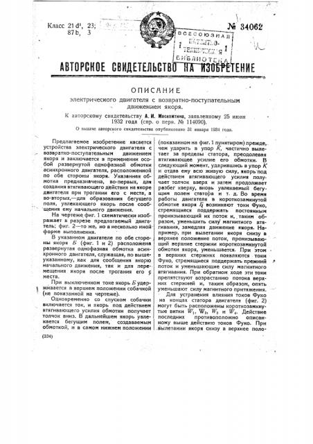 Электрический двигатель с возвратно-поступательным движением якоря (патент 34062)