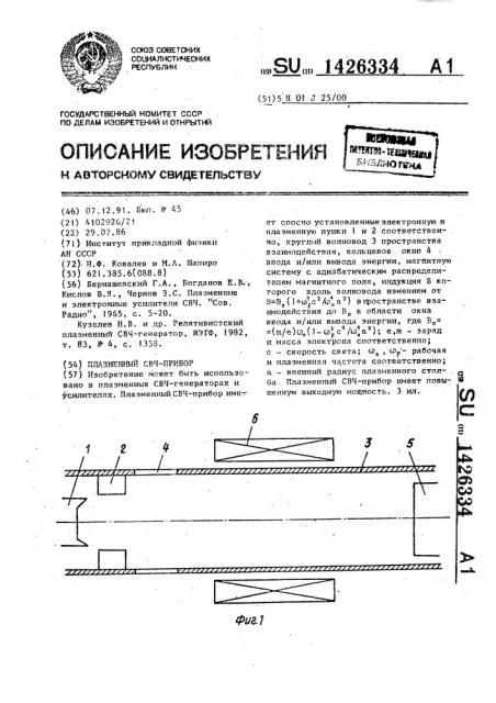 Плазменный свч - прибор (патент 1426334)