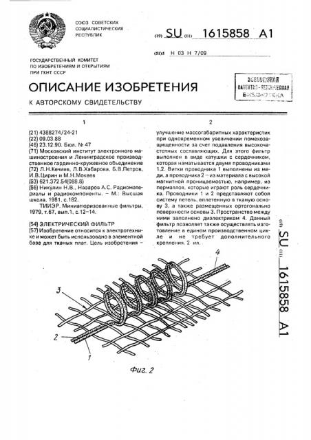 Электрический фильтр (патент 1615858)