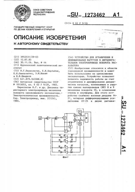Устройство для ограничения и демпфирования нагрузок в двухдвигательном электроприводе поворота экскаватора (патент 1273462)