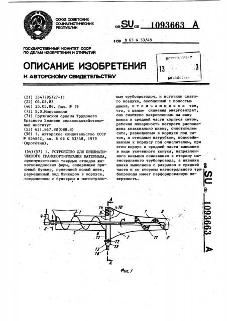 Устройство для пневматического транспортирования материала (патент 1093663)