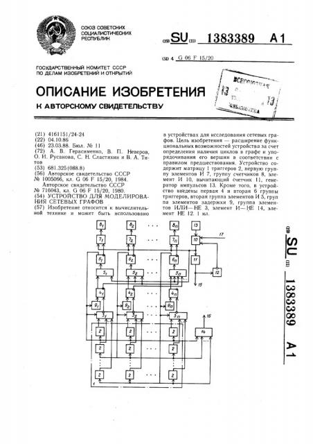 Устройство для моделирования сетевых графов (патент 1383389)