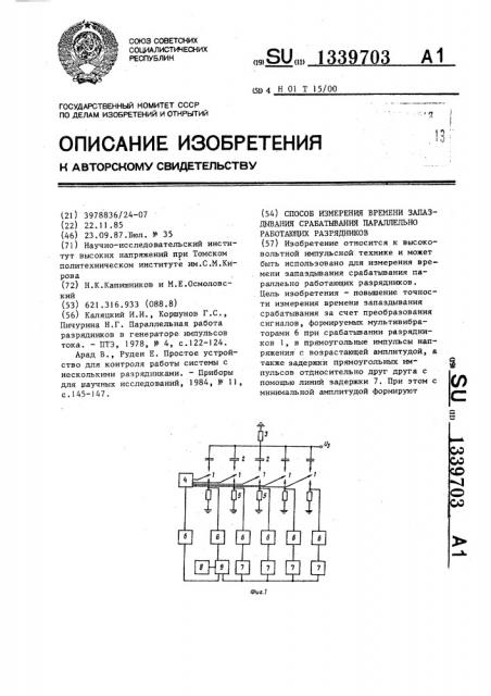 Способ измерения времени запаздывания срабатывания параллельно работающих разрядников (патент 1339703)