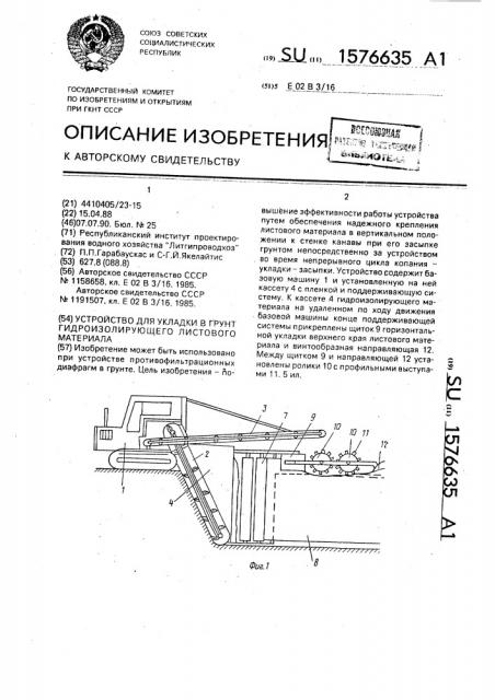 Устройство для укладки в грунт гидроизолирующего листового материала (патент 1576635)