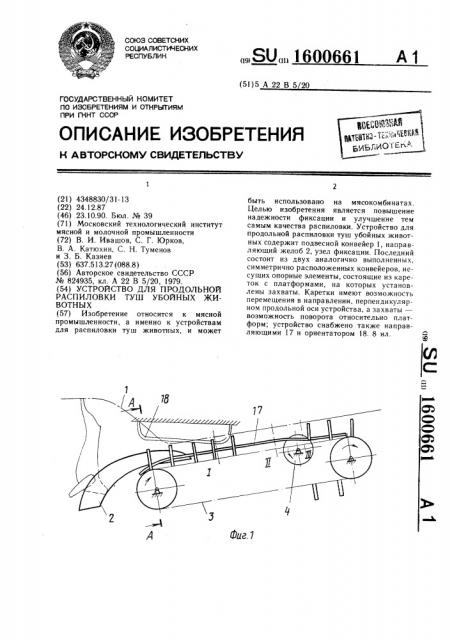 Устройство для продольной распиловки туш убойных животных (патент 1600661)
