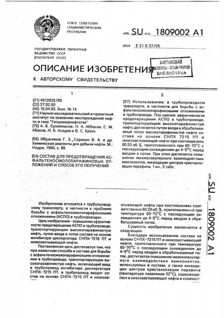 Состав для предотвращения асфальтеносмолопарафиновых отложений и способ его получения (патент 1809002)