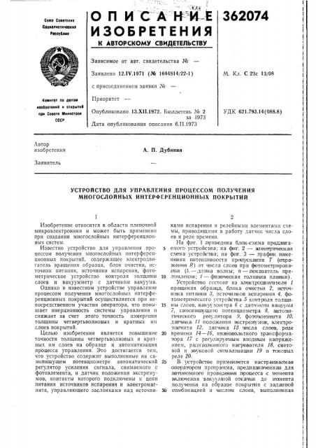 Устройство для управления процессом получения многослойных интерференционных покрытий (патент 362074)