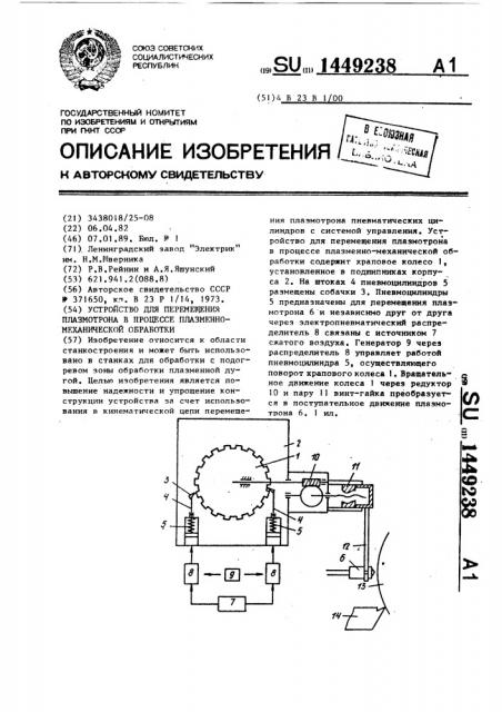 Устройство для перемещения плазмотрона в процессе плазменно- механической обработки (патент 1449238)