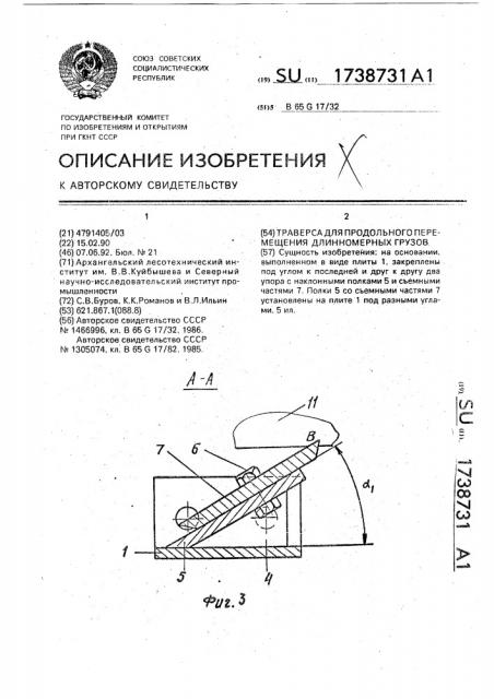 Траверса для продольного перемещения длинномерных грузов (патент 1738731)