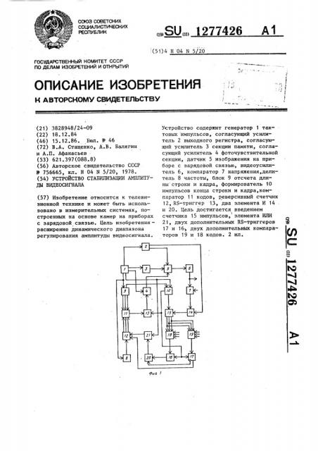 Устройство стабилизации амплитуды видеосигнала (патент 1277426)