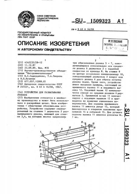 Устройство для разматывания рулонов (патент 1509323)