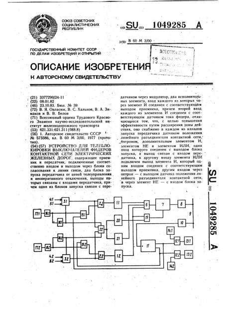 Устройство для телеблокировки выключателей фидеров контактной сети электрических железных дорог (патент 1049285)