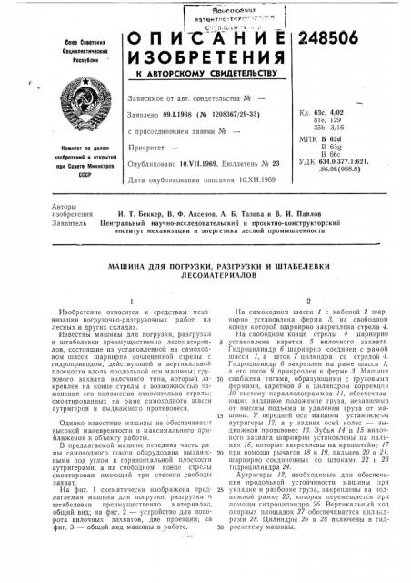 Машина для погрузки, разгрузки и штабелевки лесоматериалов (патент 248506)