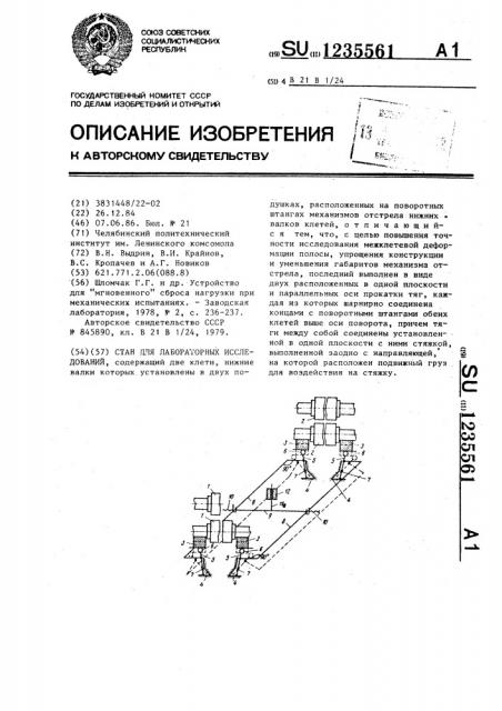 Стан для лабораторных исследований (патент 1235561)